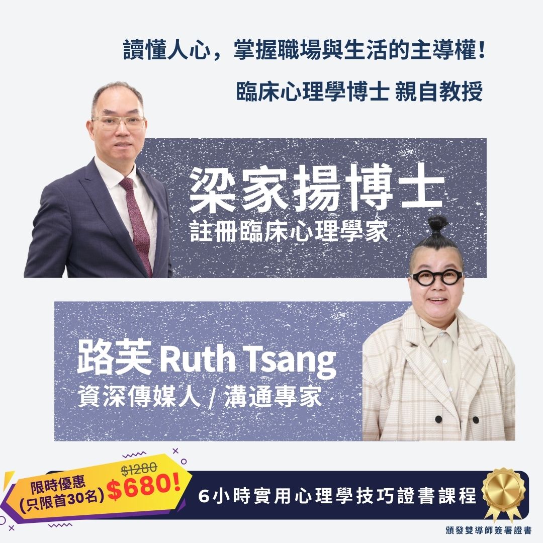 6小時應用心理學實戰課程